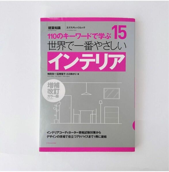 世界で一番やさしいインテリア : 110のキーワードで学ぶ 