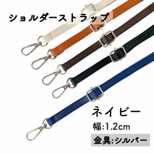 バッグ ショルダーストラップ ネイビー シルバー 金具 幅 1.2cm ショルダーひも ベルト のみ 紺色