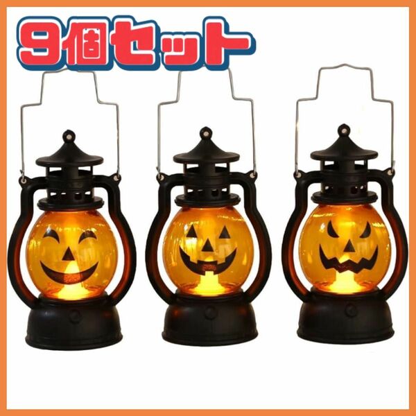 かぼちゃライト ハロウィン ランタン 9個セット 飾り ランプ LED.