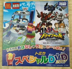 【新品未使用】マクドナルド ハッピーセットトミカスペシャルDVD　2017