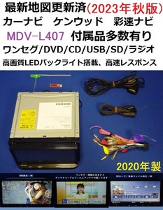 2023年秋版/最新地図更新済★MDV-L407 カーナビ 本体2020年製 新品アンテナ等セット★ケンウッド DVD/ワンセグTV/SD/CD/USB/走行中視聴可