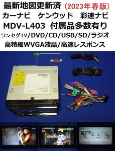 2023年春版/最新地図更新済★MDV-L403 カーナビ 本体 新品アンテナ等セット★ケンウッド 彩速ナビ DVD/ワンセグTV/SD/CD/USB/走行中視聴可