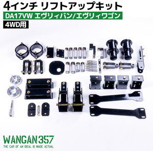 WANGAN357 DA17V DA17W エブリィ エブリー ワゴン バン 4WD 4インチ リフトアップ ブロックキット DR17 DS17 即納357A035