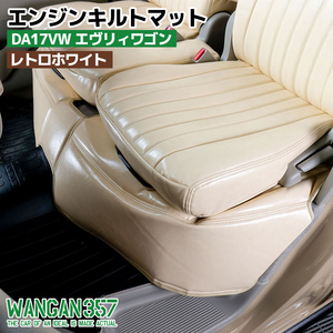 WANGAN357 DA17W エブリィワゴン エンジンキルトマット エブリーワゴン フロントデッキカバー レトロホワイト 断熱材付357B086