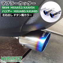 WANGAN357 MXAA52 AXAH54 RAV4 RAV4専用設計 ブルーグラデーションカラー 左右出し マフラーカッター 出口 チタン風カラー357F011_画像1