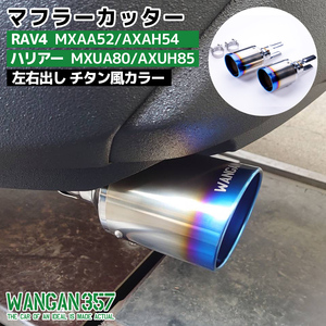 WANGAN357 MXAA52 AXAH54 RAV4 RAV4専用設計 ブルーグラデーションカラー 左右出し マフラーカッター 出口 チタン風カラー357F011