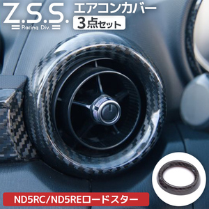 Z.S.S. ND5RC NDERC ND ロードスター MX5 MX-5 ドライカーボン エアコンカバー エアコン 吹出口 カバー パネル 3点セット 吹き出し口 ZSS