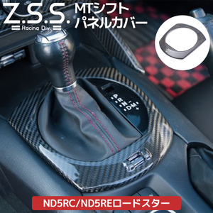 Z.S.S. ND5RC NDERC ND ロードスター MX5 MX-5 ドライカーボン MT シフトパネルカバー シフトパネル コンソール パネル マニュアル ZSS