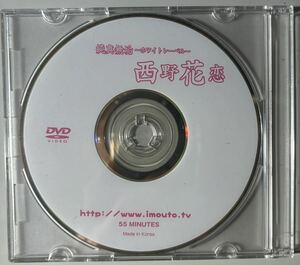 アイドルイメージビデオ　西野花恋　「純真無垢　PART1 」DVD