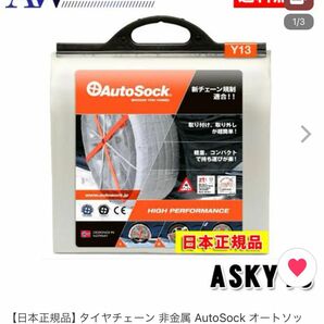 AutoSock オートソック 布製タイヤチェーン　Y13