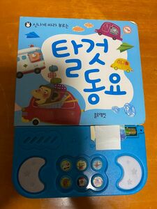 韓国の絵本　幼児向け 乗りもの ハングル ミュージック絵本