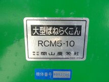 （新潟）岡山農栄社 大型ばねらくこん RCM5-10 ホース5M 3相200V　新潟県三条市より直接引取りのみ_画像10