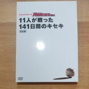 ドキュメント of ROOKIES ~11人が戦った141日間のキセキ~ 完全版 [DVD]　ROOKIES