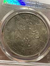 中国古銭、銀幣　湖北省造　光緒元寶庫平七錢二分　PCGS 鑑定済み　希少 珍品 本物保証　古銭 銀貨 収蔵品放出_画像8