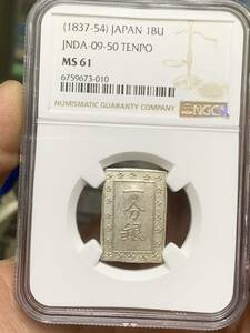 日本古銭 天保一分銀 一分銀 NGC鑑定済みMS61 本物保証 美品 収蔵品放出