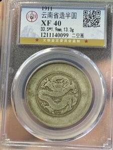 中国　古銭　銀幣　雲南省造 光緒元寶　 GBCA鑑定済みXF40 古銭　本物保証