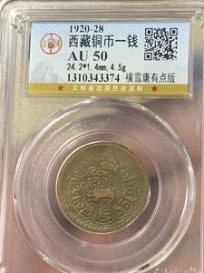 チベット古銭銅貨 古銭 GBCA鑑定済みAU50 古銭 中国古銭 収蔵品放出 