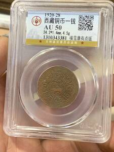 チベット古銭銅貨 古銭 GBCA鑑定済みAU50 古銭 中国古銭 収蔵品放出 錢幣 