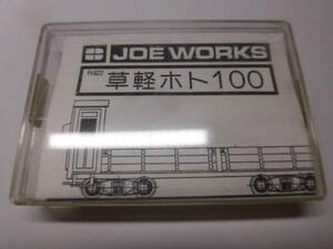 Ｈｏｅ　乗工社　草軽ホト１００　無蓋ボギー貨車キット