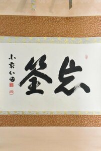 【真作】B2383 稲葉心田「忘釜」紙本 合箱 肉筆 書 臨済宗の僧 大本山国泰寺派管長 愛知の人 片軸欠