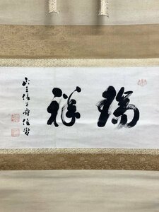 【真作】Y0052 豊臣俊哲「端祥」紙本 合箱 肉筆 明治~昭和期 華族 正三位子爵 大分の人 箱破損有