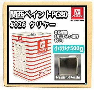 【現品限り】 カンペ 【関西ペイントPG80＃026 ウレタン塗料 ２液 クリヤー500ｇ】