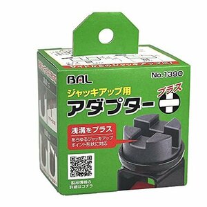 【特価】 （大橋産業） BAL 1390 ジャッキアップ用アダプタープラス