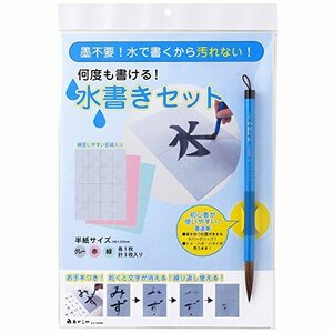 即決価格★ あかしや AZ−140MF 太筆入り 水書きセット