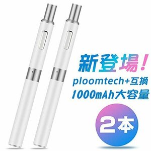 【タイムセール】 大容量1000ｍAｈ バッテリー プルームテックプラス互換 ホワイト／白 DBL 2本 スターターキット