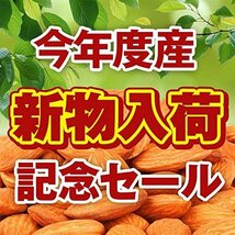 【お買い得品】 EｘｔｒａNｏ．1等級 アメリカ産 今年度産 新物入荷 無塩 無添加 1ｋｇ 素焼き アーモンド_画像2