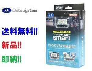 即納 データシステム TV-ナビキットスマート TTN-23S トヨタ メーカーオプションナビ用（30アルヴェル/ノアヴォク/エスクアァイアなど)