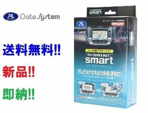 即納 データシステム TV-ナビキットスマート TTN-18S クラウンアスリート メーカー純正ナビ用 AWS210/GRS210・211・214 H24.12～ ※23