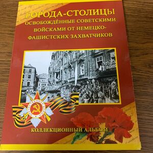 ロシアアルバムコイン、ロシア人によってナチスの支配から解放された首都14入。