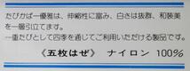 足袋カバー 優雅 Ｍ 5枚こはぜ 日本製_画像5