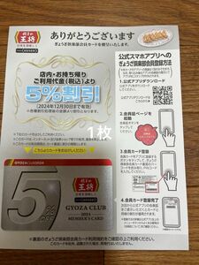 餃子の王将倶楽部会員カード　5％割引　2024.12/30まで有効