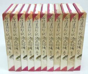 Y708Yちょる【蔵出し品】谷崎潤一郎　新々訳　源氏物語　10巻＋別巻　中央公論社　カバー付き　ハードカバー　