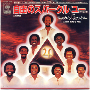 HS247■アース・ウインド＆ファイアー/EARTH, WIND & FIRE■自由のスパークル(EP)日本盤