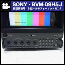 SONY BVM-D9H5J 放送業務用 9型モニター