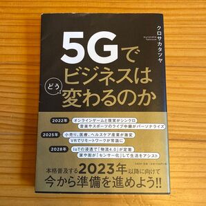 5Gでビジネスはどう変わるのか クロサカタツヤ
