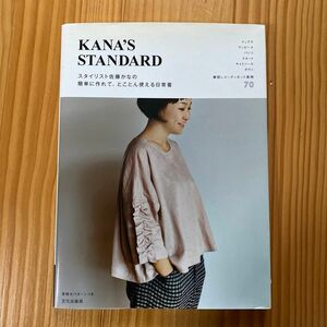 KANA’S STANDARD 佐藤かな　 洋裁　パターン本　型紙