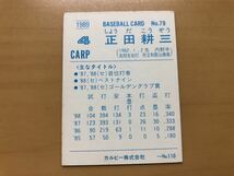 カルビープロ野球カード 1989年 正田耕三(広島カープ) No.79_画像2