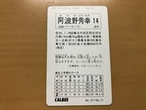 そこそこ美品 カルビープロ野球カード 1991年 阿波野秀幸(近鉄) No.71_画像2