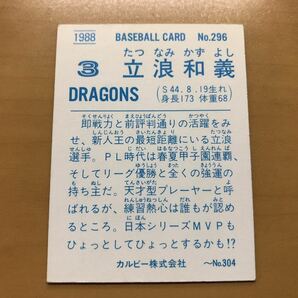 そこそこ美品 カルビープロ野球カード 1988年 立浪和義(中日ドラゴンズ) No.296の画像2