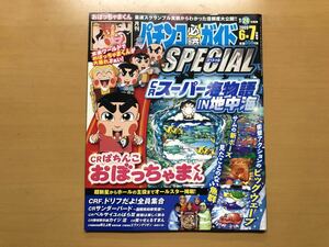 パチンコ必勝ガイドスペシャル 2009年6.7合併号 おぼっちゃまくん ベルサイユのばら 笑ゥせぇるすまん エヴァ 萌えよ剣 デビルマン キン肉