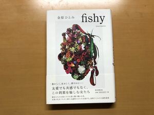 帯付き fishy 金原ひとみ 2020年9月 朝日新聞出版