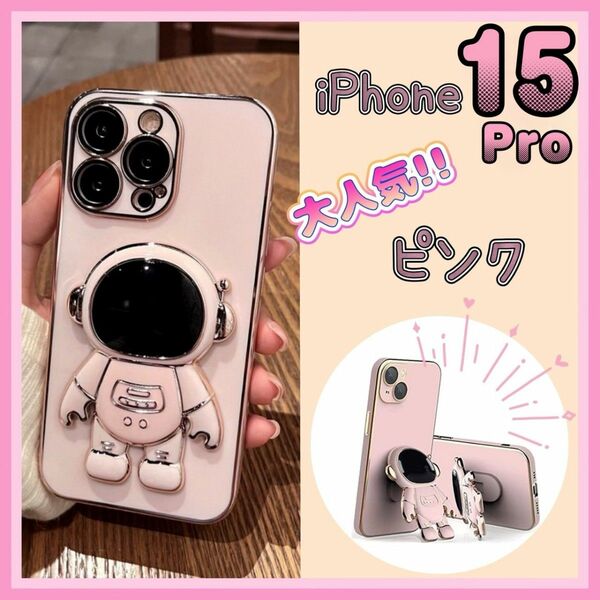 iPhone15Pro ケース アイフォン 15プロ カバー 宇宙飛行士 スマホスタンド ピンク