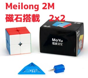 新品ルービックキューブMoYu Meilong 2M　ステッカーレス磁石搭載 スピードキューブ 立体パズル 競技用 脳トレ