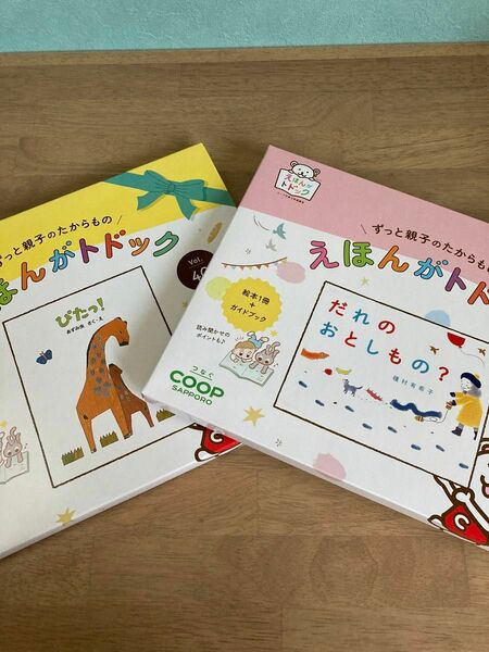 2冊セット　未開封！えほんがトドック　ぴたっ！　だれのおとしもの？ 絵本　本　子ども　coop コープ札幌　読み聞かせ　新品