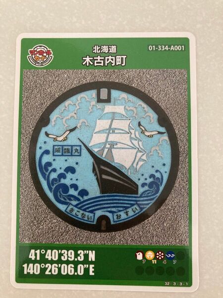 マンホールカード 木古内 北海道 きこない カード コレクション 道南 函館 道の駅 みそぎの郷 新幹線 船 非売品 匿名配送