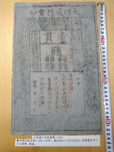 珍品【大明通行宝妙一貫】　『世界最大の紙幣・中国・明時代・１３７５年』　　　整理品